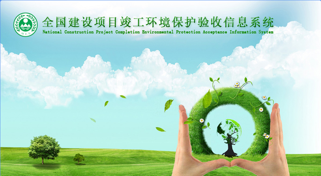 全國建設項目竣工環境保護驗收信息系統